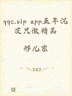 qqc.vip app五年沉淀只做精品